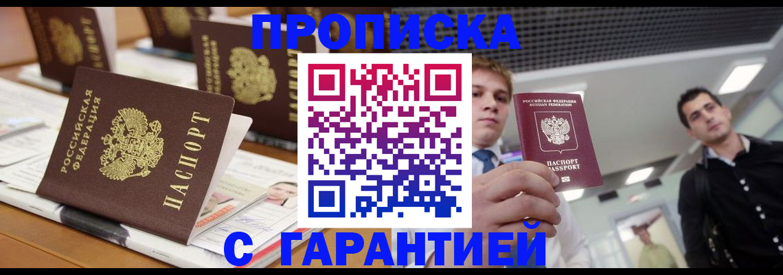 прописка гарантия в Рыльске